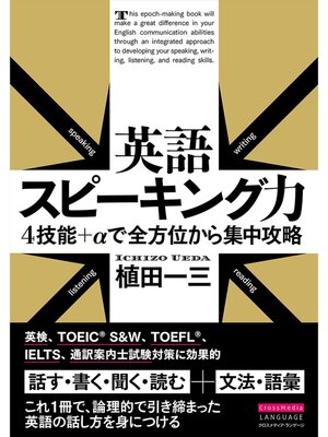 cover image of 英語スピーキング力　４技能＋αで全方位から集中攻略